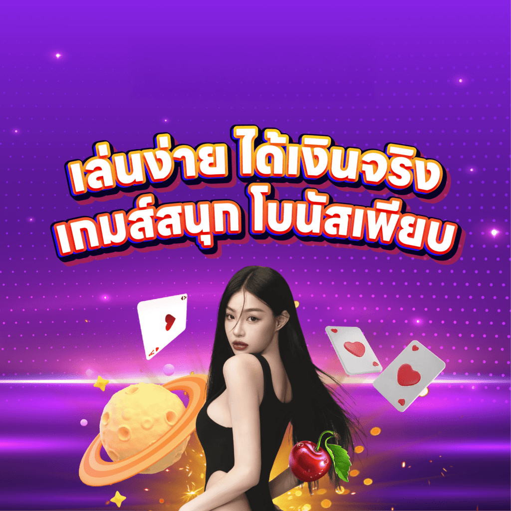 superpg1688 เล่นง่ายได้จริง